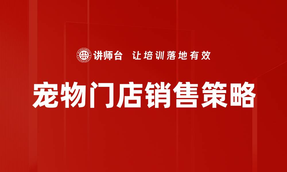 文章宠物门店销售趋势分析：抓住市场机遇与发展潜力的缩略图