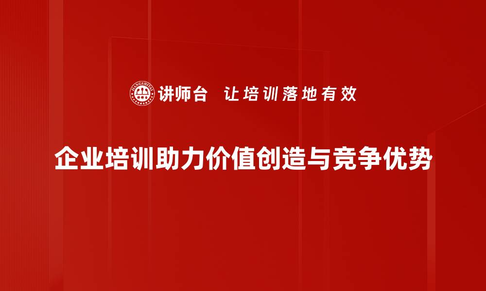 企业培训助力价值创造与竞争优势