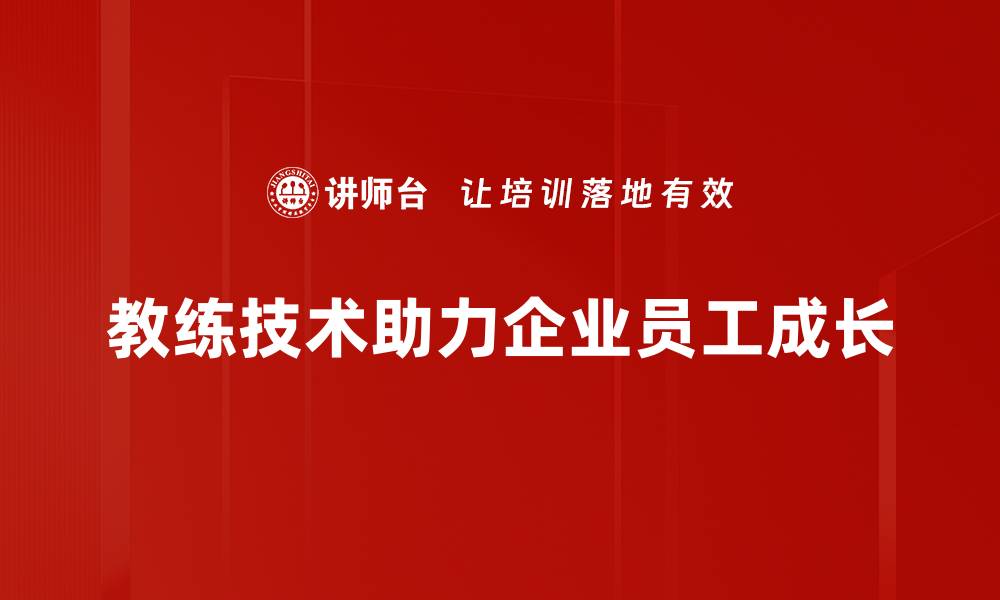 教练技术助力企业员工成长