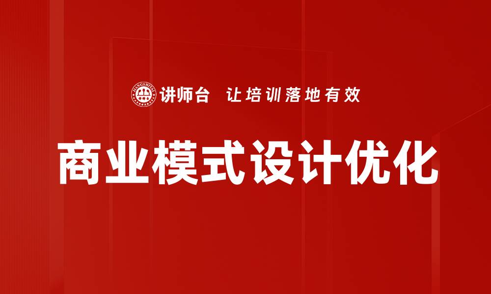 文章商业模式设计：打造企业成功的关键策略的缩略图