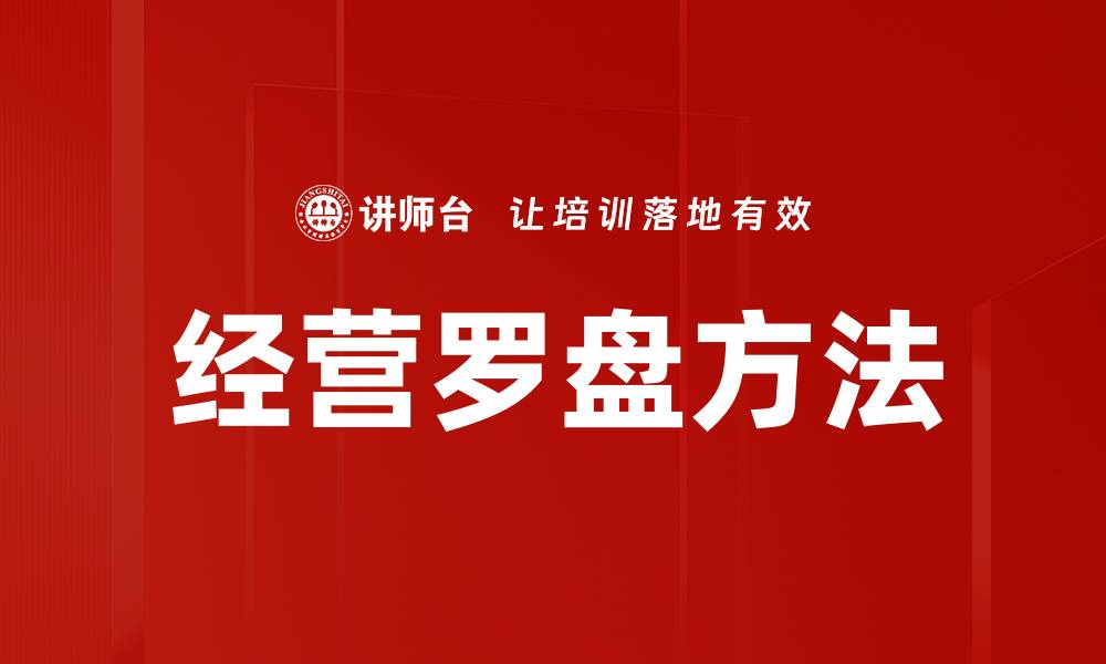 文章掌握经营罗盘方法，提升企业管理效率的缩略图