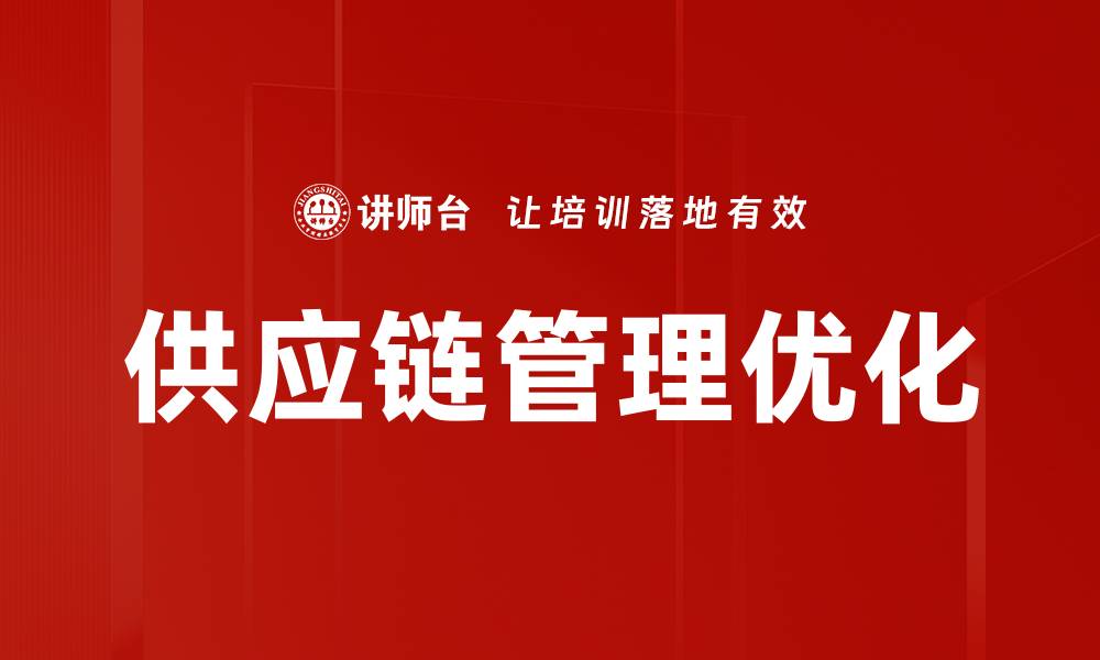 文章优化供应链管理提升企业竞争力的关键策略的缩略图