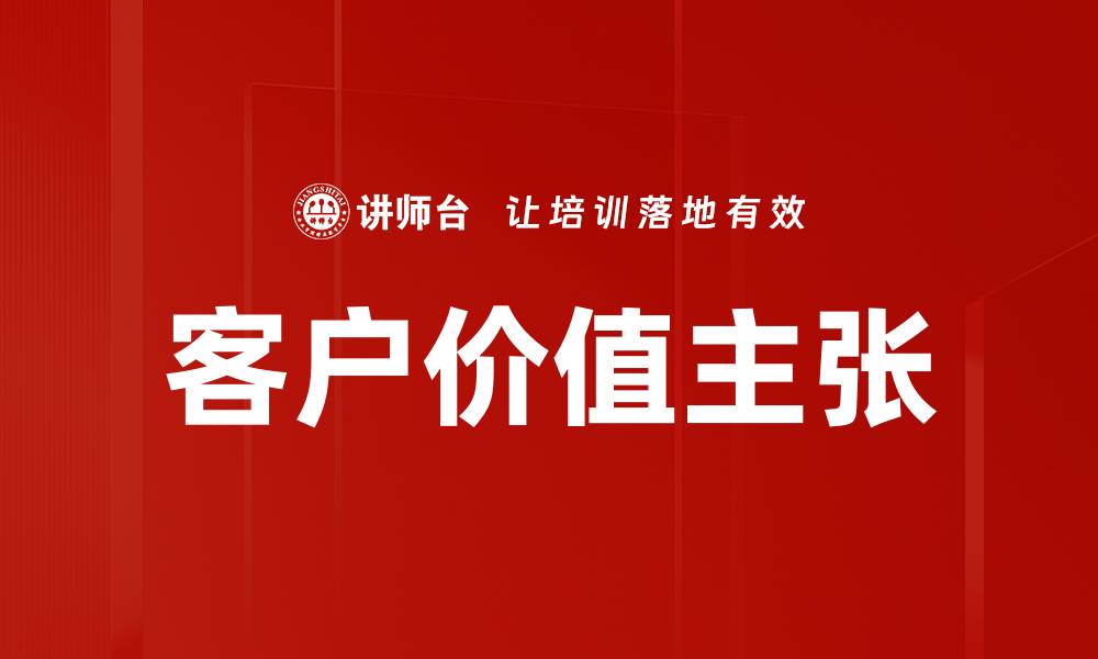文章提升客户价值主张的关键策略与实践解析的缩略图