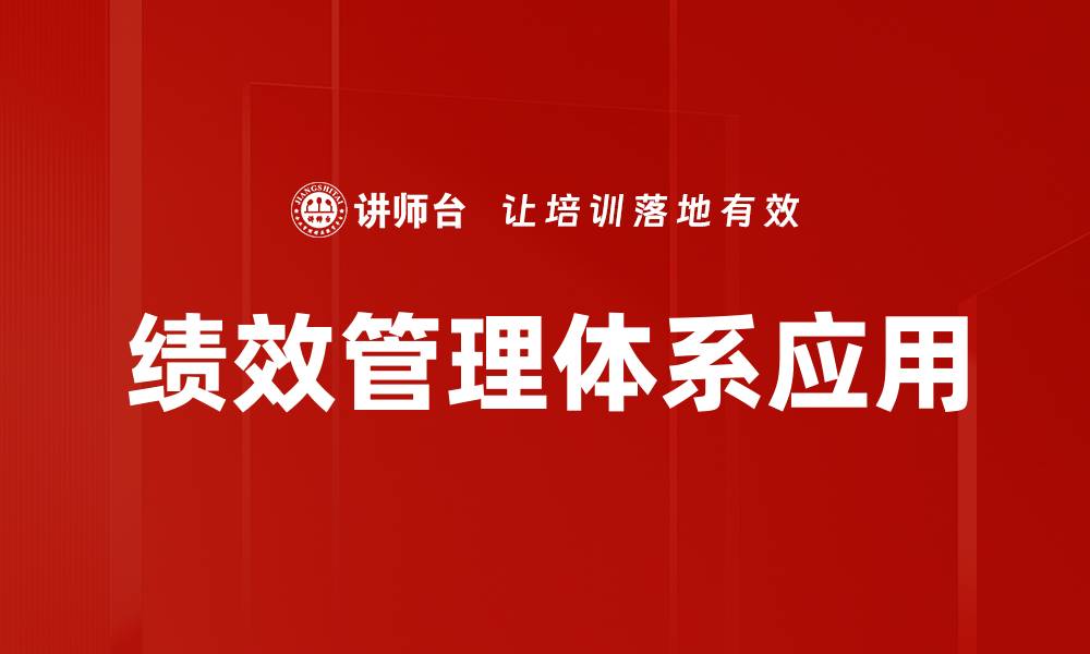 文章提升企业效能的绩效管理体系解析的缩略图
