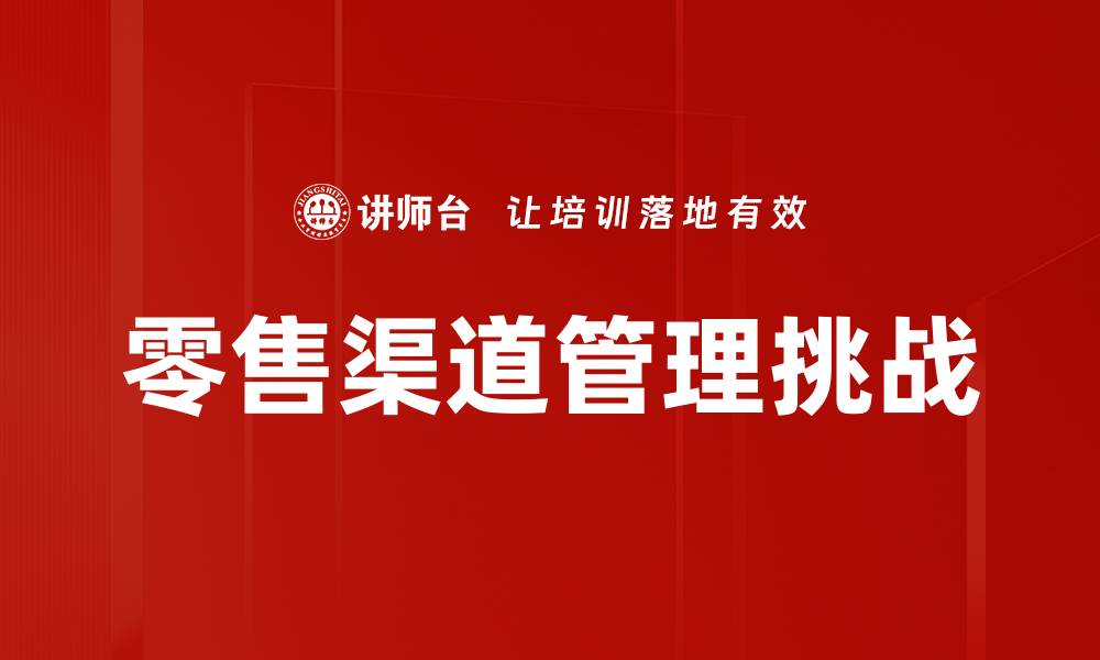 零售渠道管理挑战