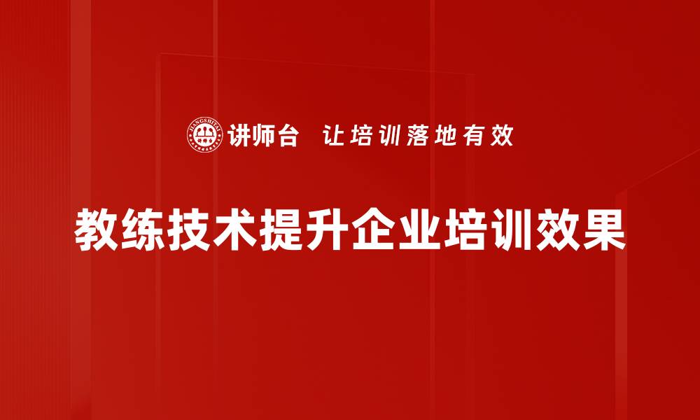 教练技术提升企业培训效果
