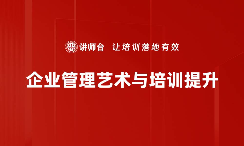 企业管理艺术与培训提升