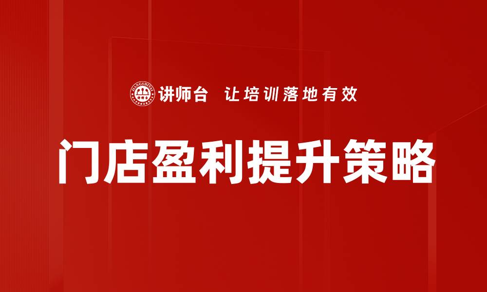 文章门店盈利提升的五大关键策略解析的缩略图