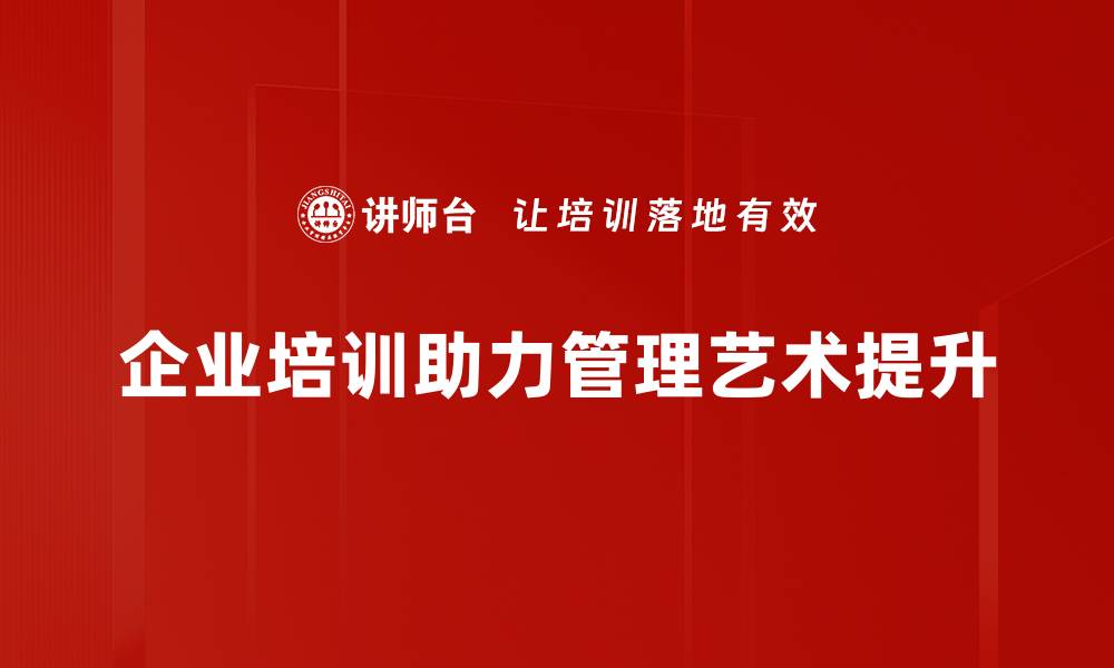 企业培训助力管理艺术提升