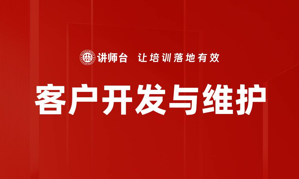 客户开发与维护