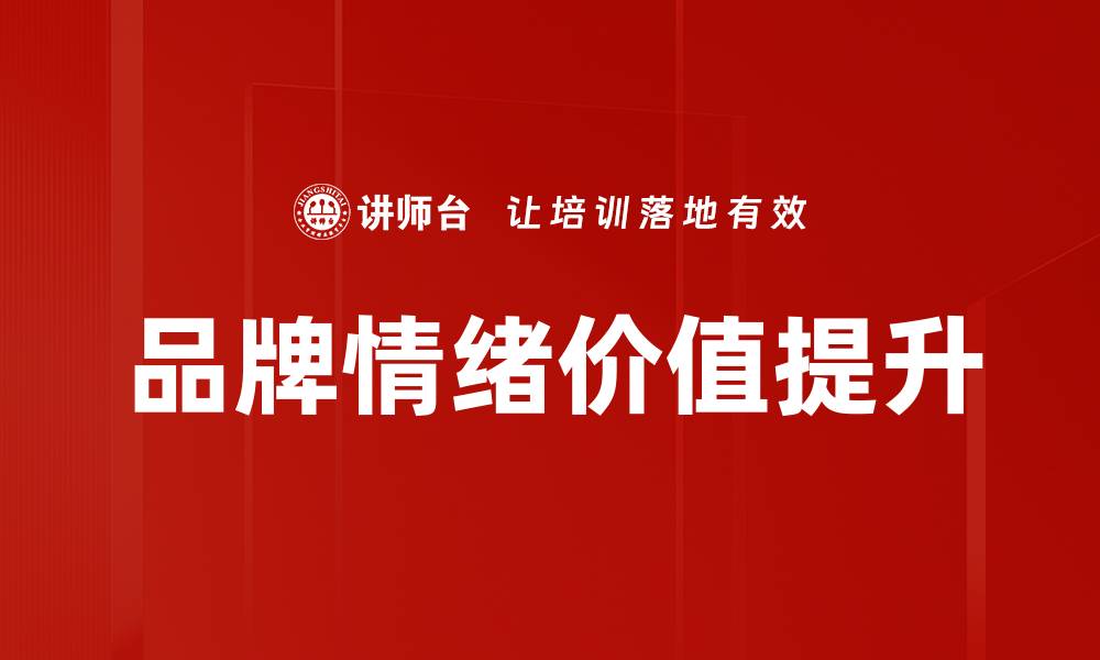 文章品牌情绪价值：如何提升消费者忠诚度与品牌影响力的缩略图