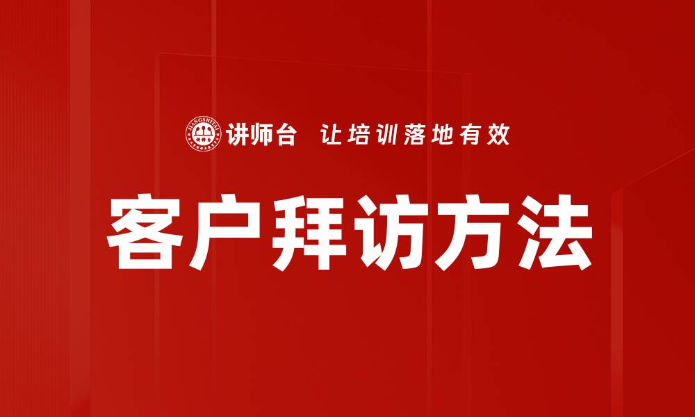 文章提升客户满意度的有效客户拜访方法解析的缩略图