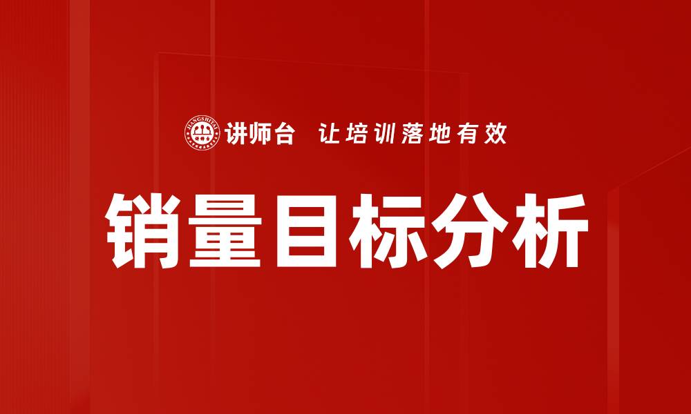 文章销量目标分析：如何有效提升产品销售业绩的缩略图