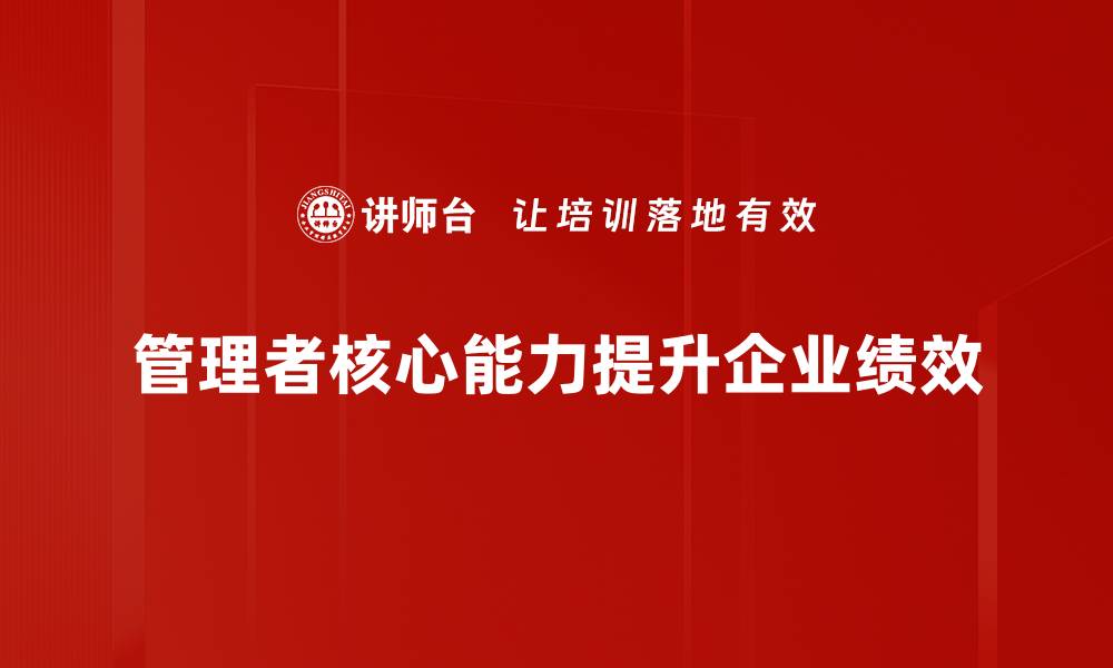 文章提升管理者核心能力的五大关键策略的缩略图
