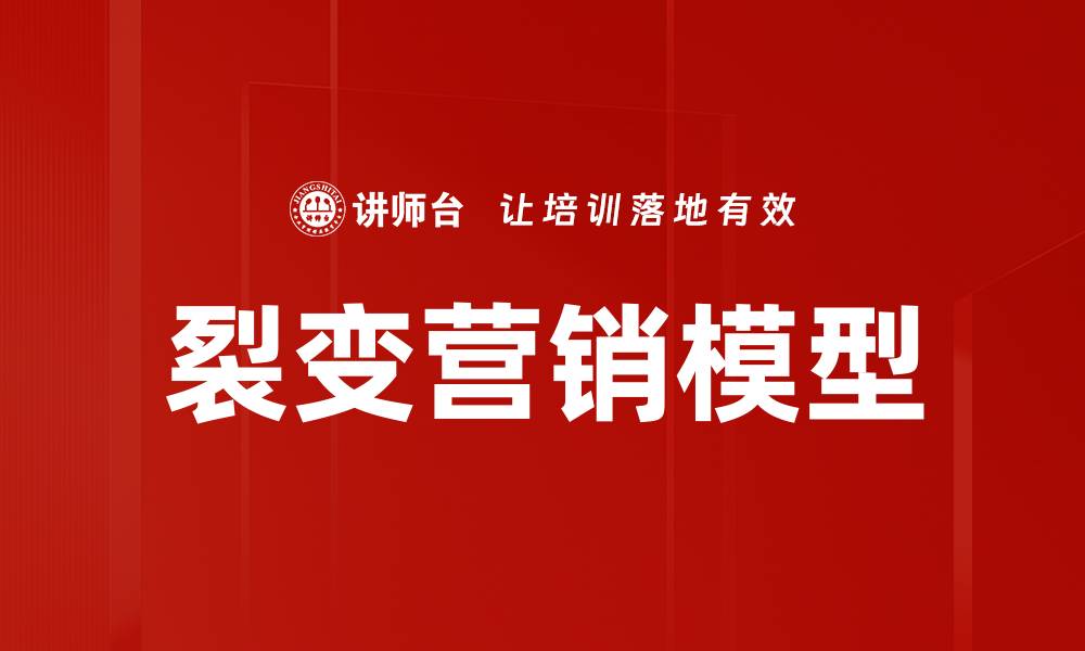 文章裂变营销模型助力企业快速增长的秘诀揭秘的缩略图