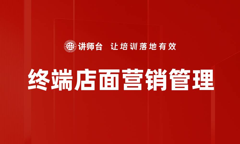 终端店面营销管理