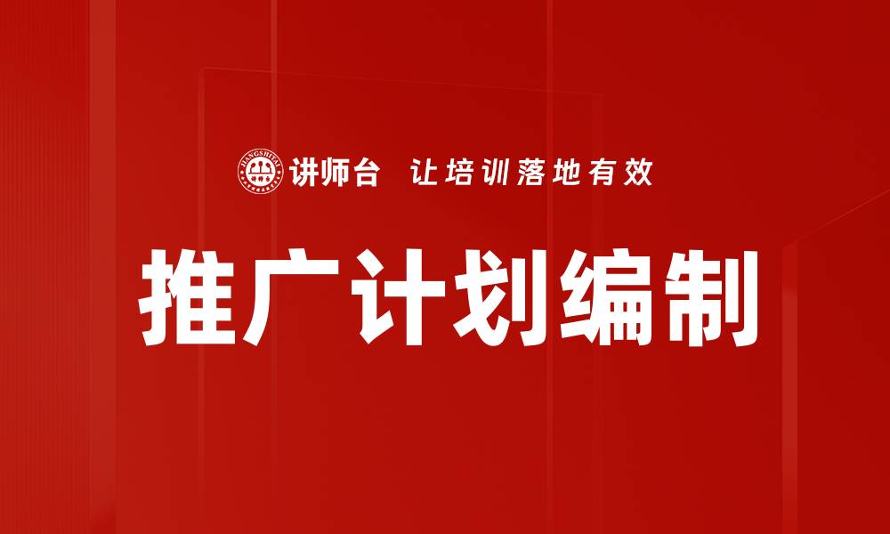 文章有效推广计划编制的五大关键步骤解析的缩略图