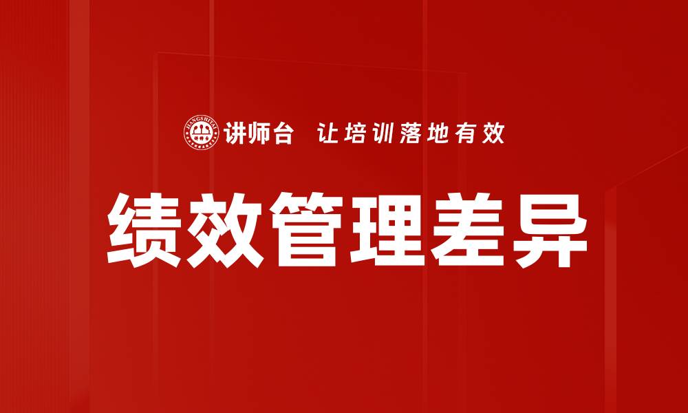 文章绩效管理差异分析：提升企业效能的关键所在的缩略图