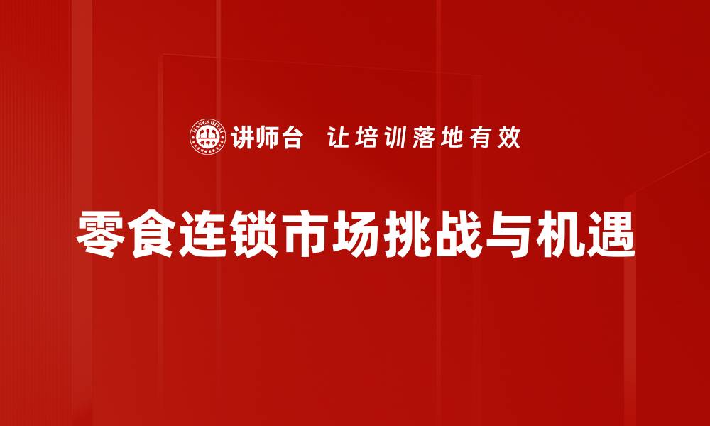 文章零食连锁产品入场攻略，开启你的创业之路的缩略图
