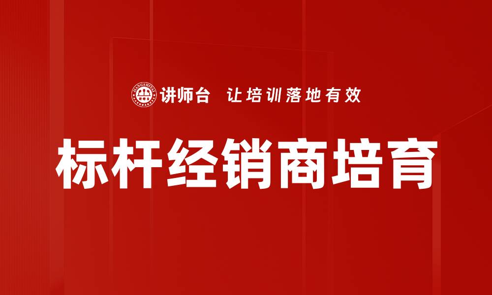 标杆经销商培育