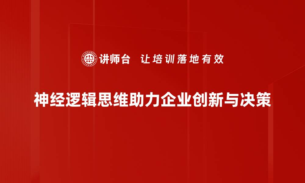 神经逻辑思维助力企业创新与决策