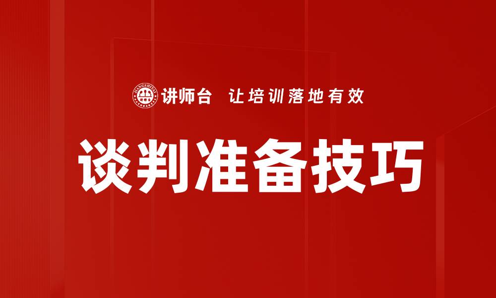 文章提升谈判准备技巧，成功达成共识的关键秘诀的缩略图