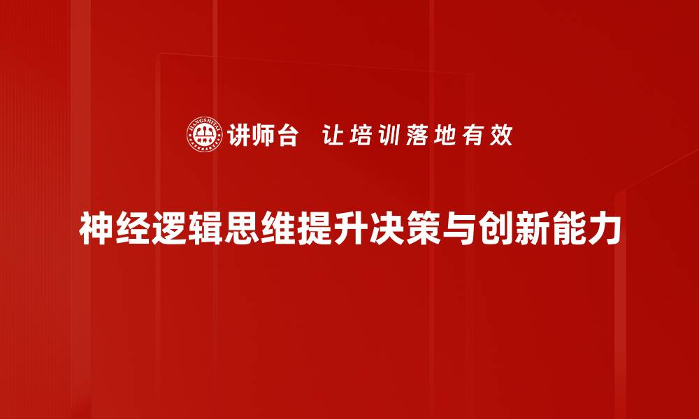 文章提升神经逻辑思维，助你破解复杂问题的秘密的缩略图