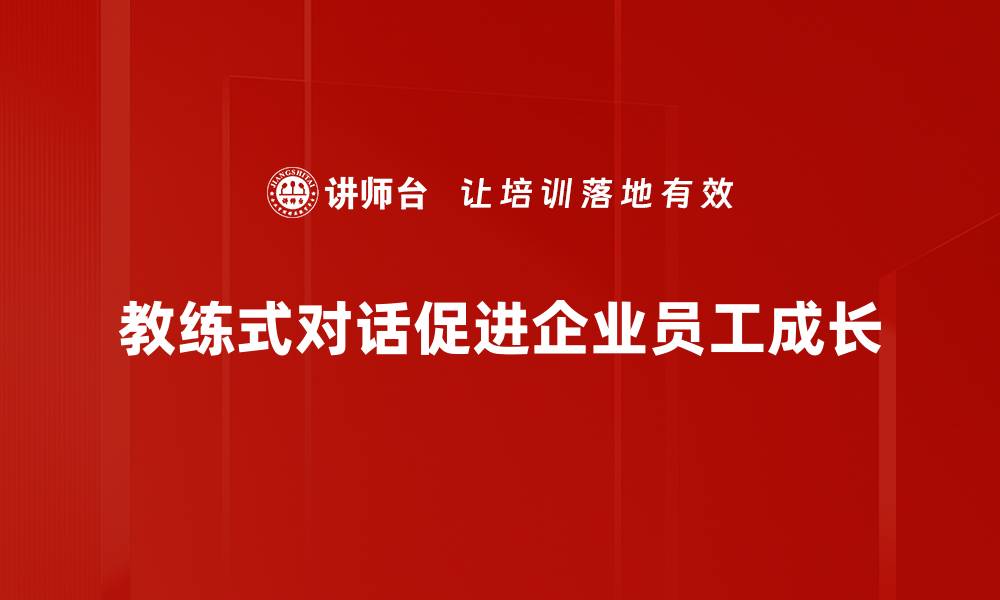 文章教练式对话：提升沟通技巧的秘密武器的缩略图