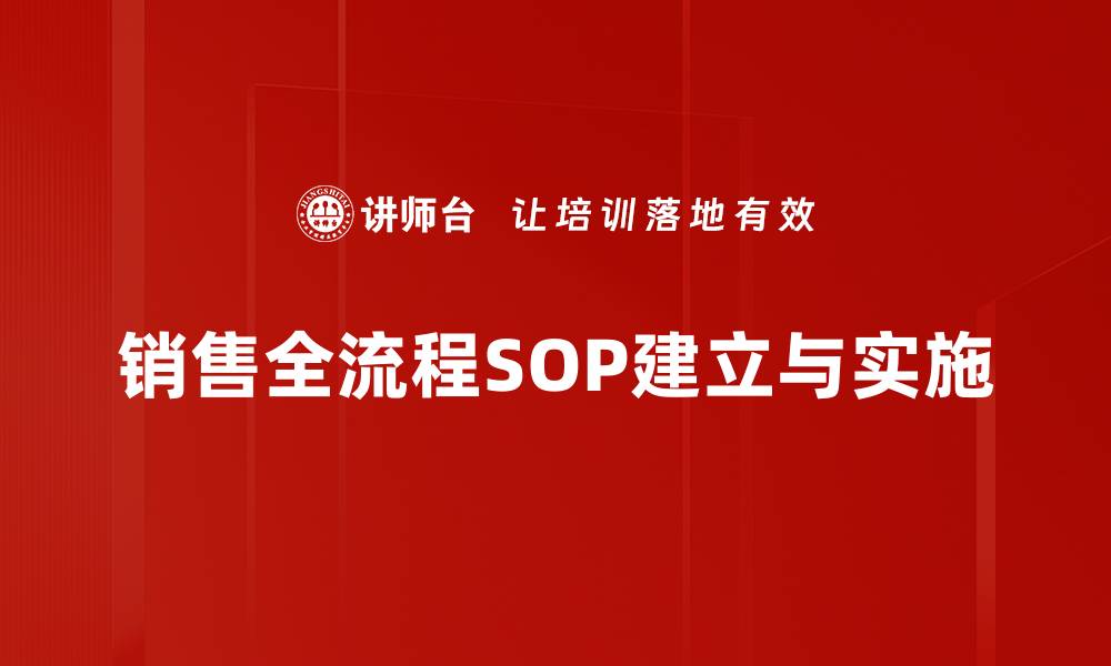 文章销售全流程SOP：提升业绩的关键指南的缩略图