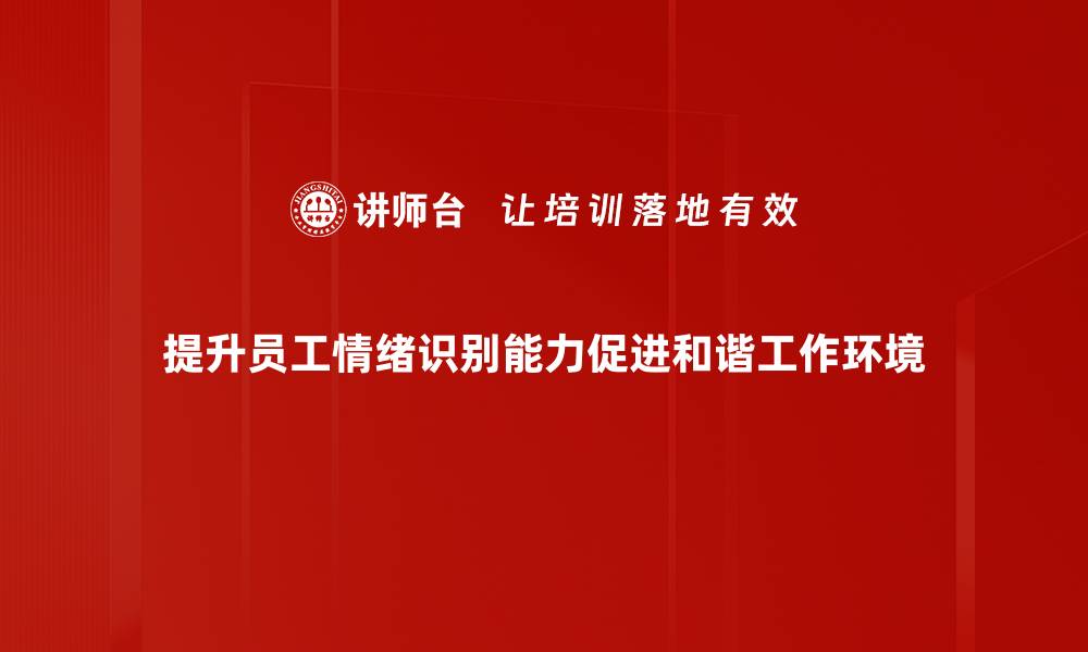 提升员工情绪识别能力促进和谐工作环境