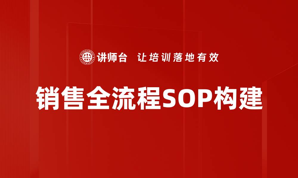 文章掌握销售全流程SOP，提高业绩的关键秘诀的缩略图