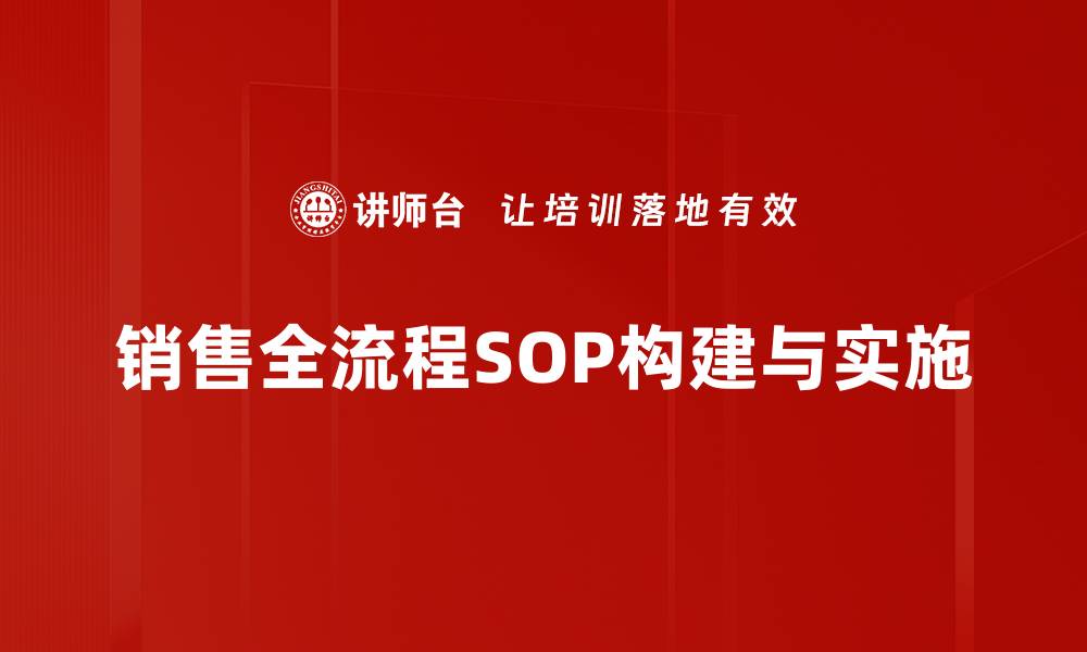 文章销售全流程SOP：提升业绩的关键管理策略的缩略图