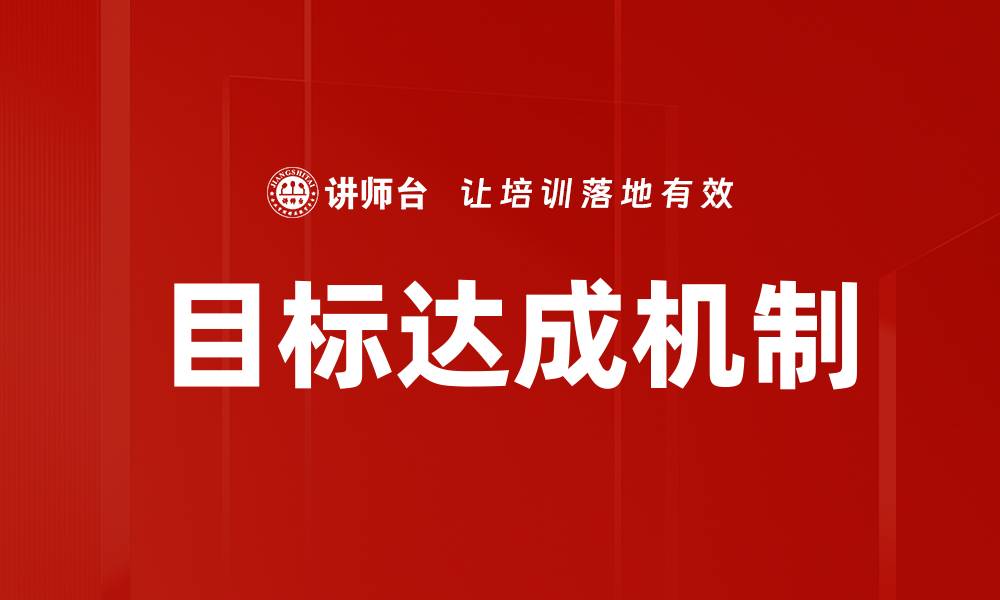 文章实现目标达成的有效策略与方法揭秘的缩略图
