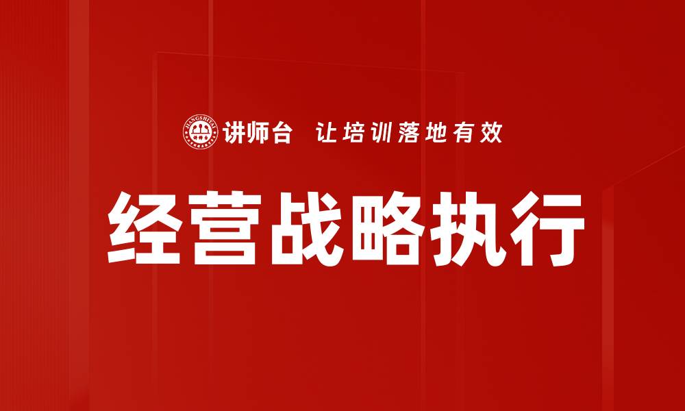 文章掌握经营战略，助力企业稳步发展与创新的缩略图