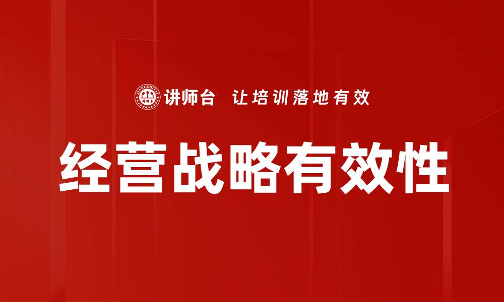文章经营战略优化：提升企业竞争力的关键策略的缩略图