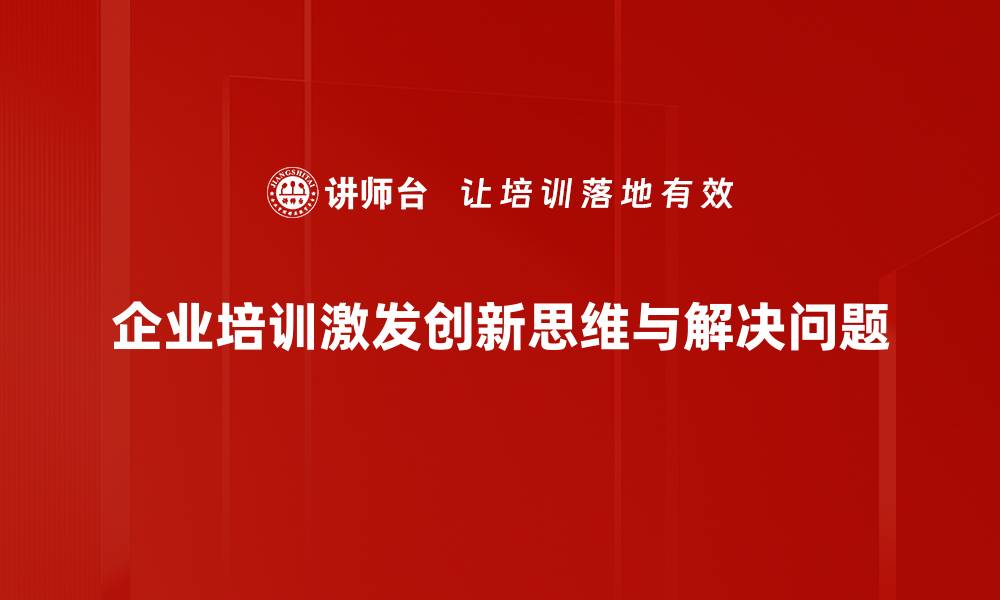 文章探索创造性解决方案，开启创新思维新篇章的缩略图