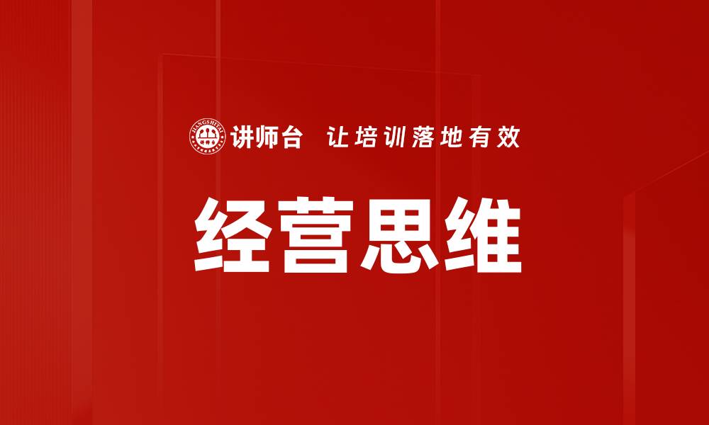 文章提升经营思维，助力企业快速增长与转型的缩略图