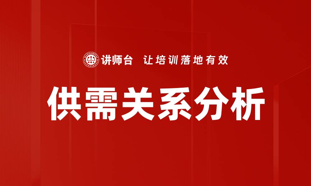 文章供需关系分析：揭示市场动态与经济趋势的缩略图