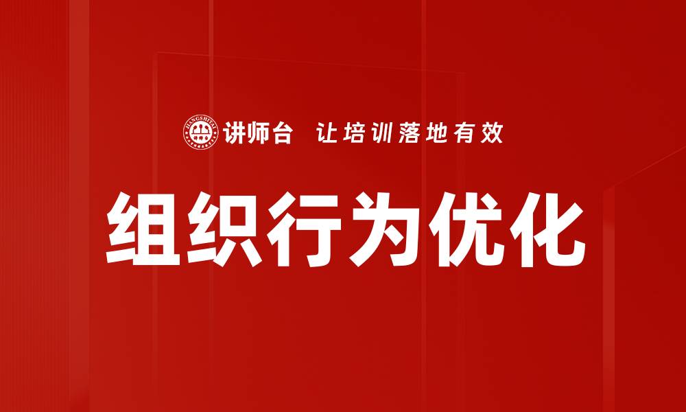 文章深入探索组织行为对企业成功的影响的缩略图