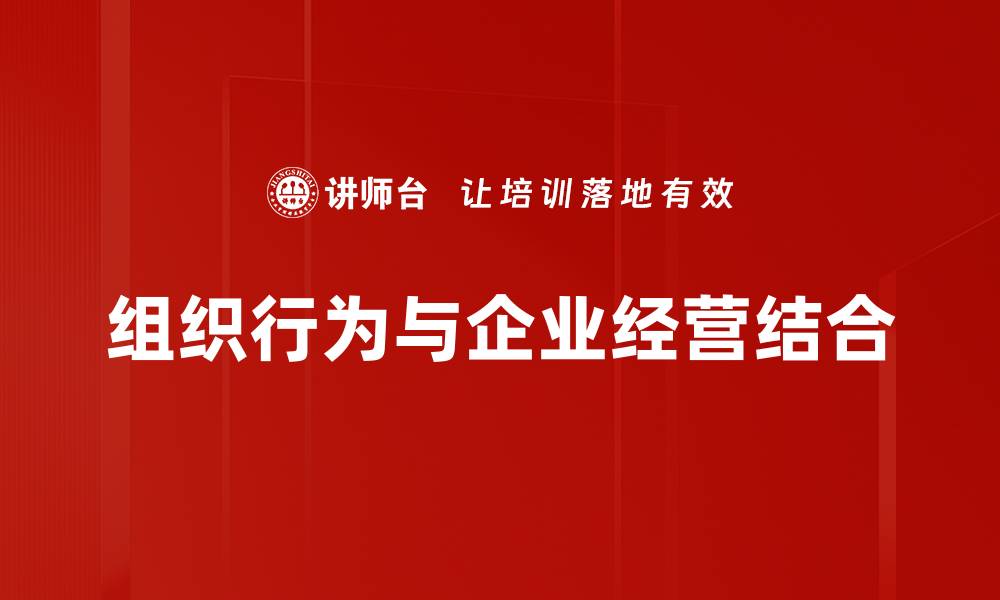 文章深入探讨组织行为对企业成功的影响的缩略图