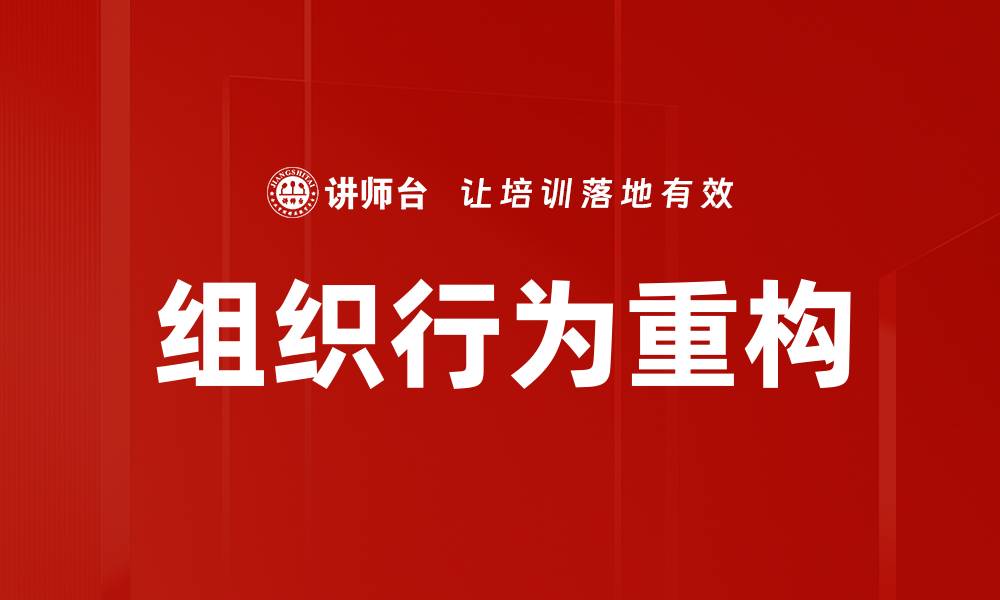 文章探讨组织行为对企业发展的重要影响的缩略图