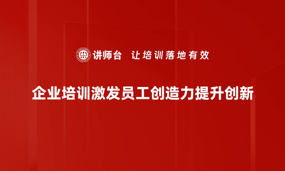企业培训激发员工创造力提升创新