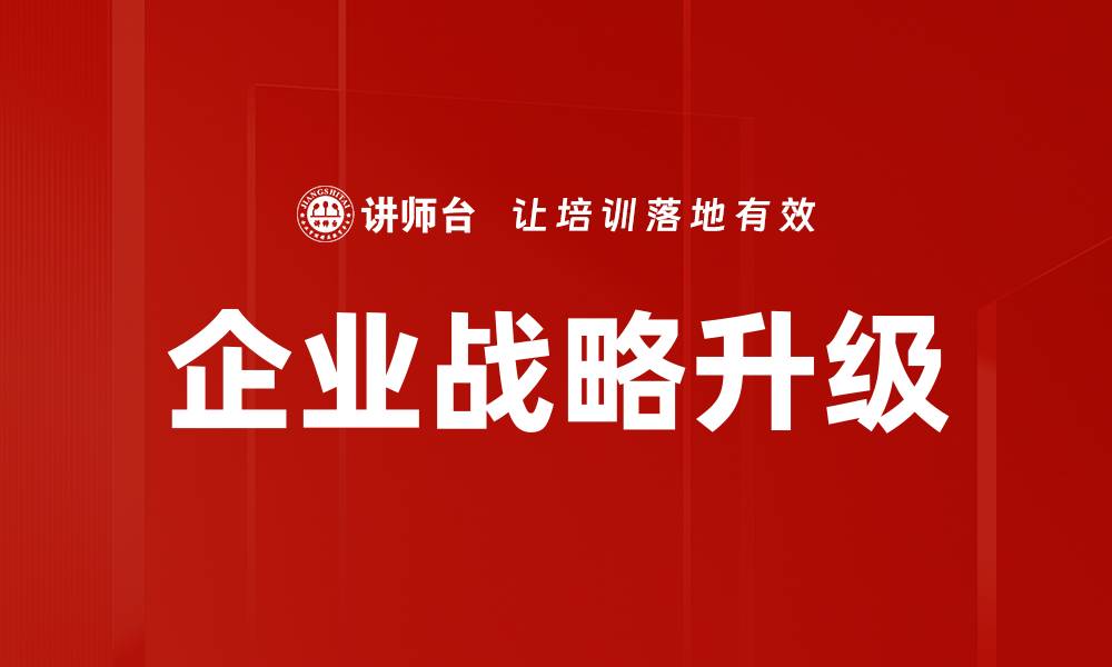 文章企业战略升级的关键路径与成功案例分析的缩略图