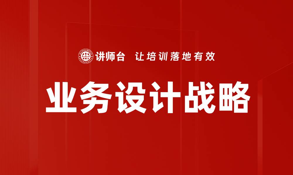 文章提升企业竞争力的业务设计策略解析的缩略图