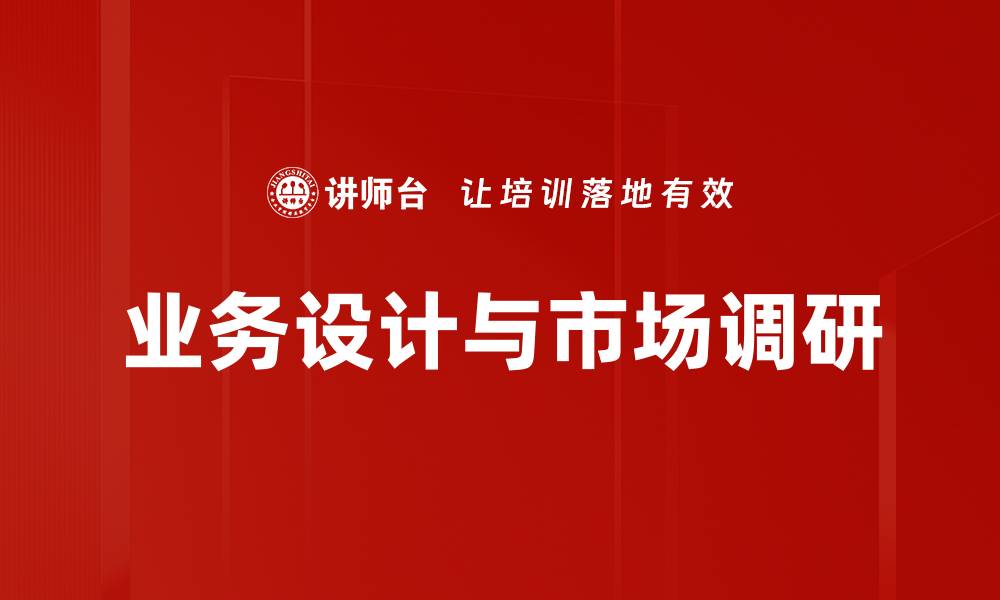 文章提升企业竞争力的业务设计策略解析的缩略图