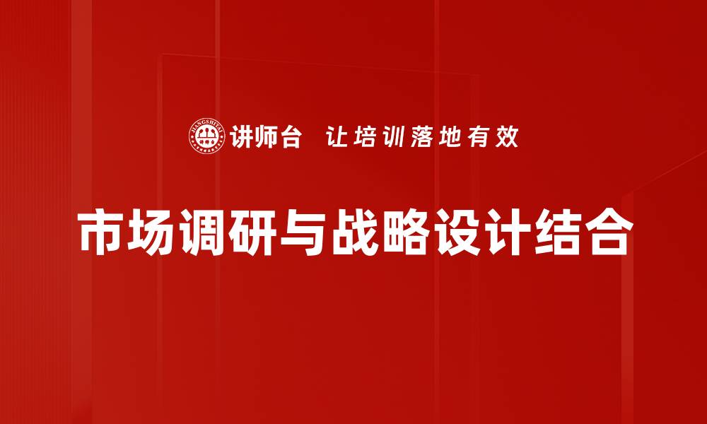 市场调研与战略设计结合
