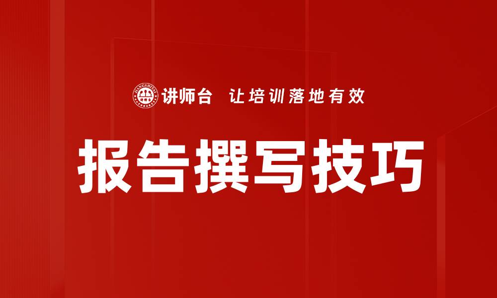 文章提升报告撰写技巧，轻松打造专业文档的缩略图