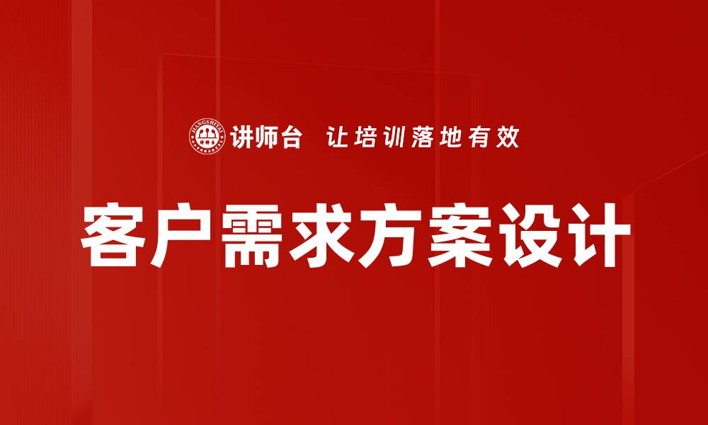 文章满足客户需求的最佳解决方案指导的缩略图