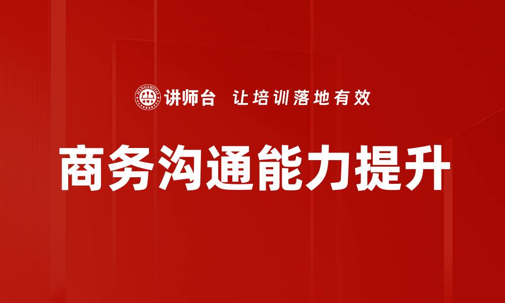 文章提升商务沟通能力的五大关键技巧分享的缩略图