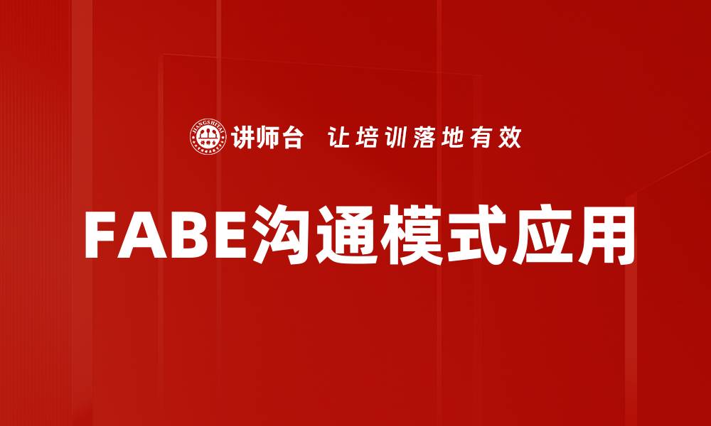 文章掌握FABE沟通模式，提升职场沟通效率与技巧的缩略图